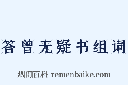 答曾无疑书组词是什么意思的图片